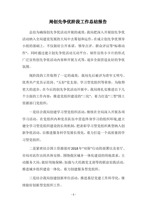 局创先争优阶段工作总结报告