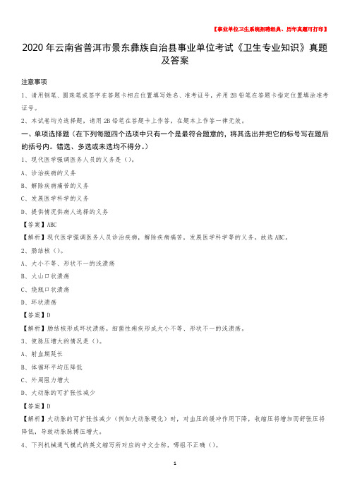 2020年云南省普洱市景东彝族自治县事业单位考试《卫生专业知识》真题及答案