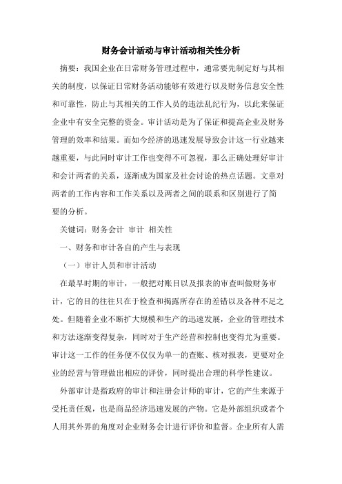 财务会计活动与审计活动相关性分析