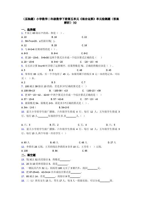 (压轴题)小学数学二年级数学下册第五单元《混合运算》单元检测题(答案解析)(4)