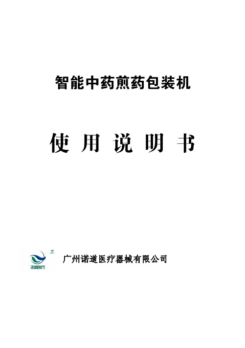 中药煎药机说明书--广州诺道医疗