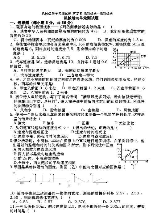 机械运动单元测试题(有答案)绝对经典--绝对经典