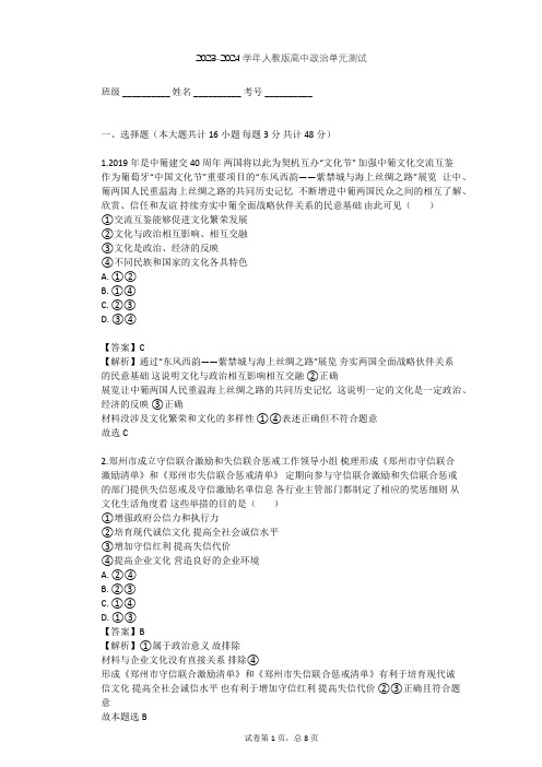 2023-2024学年高中政治人教版必修3第一单元 文化与生活单元测试(含答案解析)