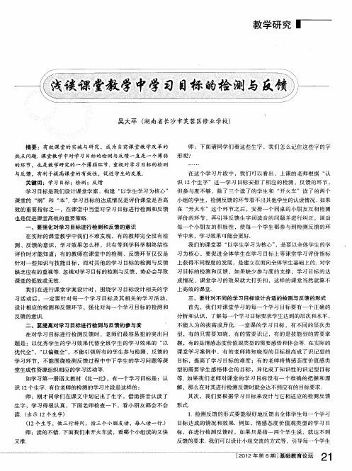 浅谈课堂教学中学习目标的检测与反馈