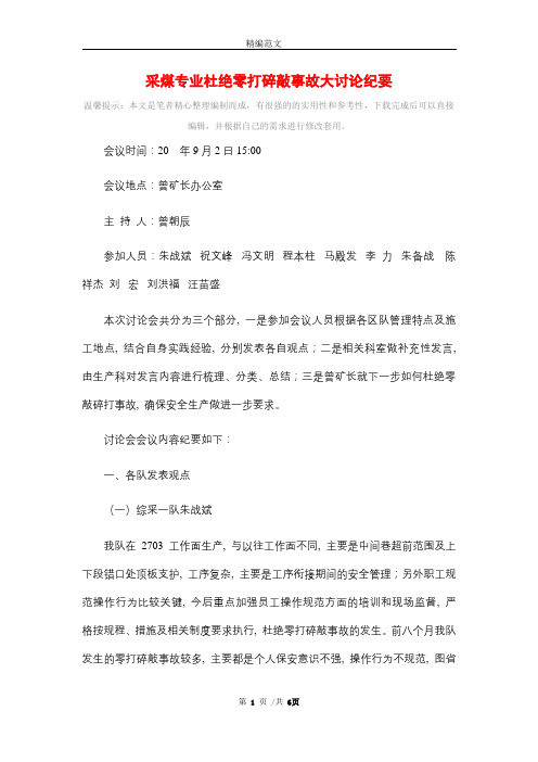 采煤专业杜绝零打碎敲事故大讨论纪要