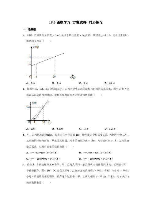 2020-2021学年人教版八年级下册数学19.3课题学习 方案选择 同步练习(含解析)