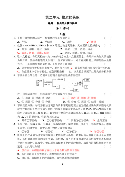 物质的分离与提纯(一)