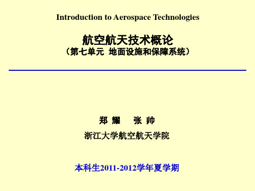 2012航空航天技术概论(7)_地面设施和保障系统