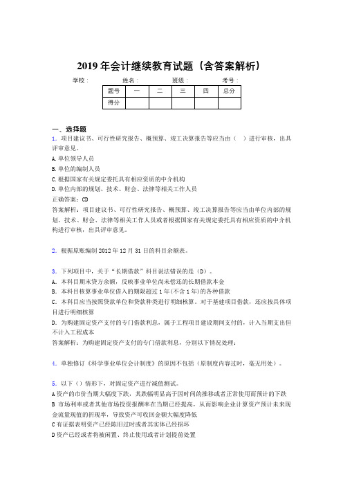 2019年最新会计继续教育试题题库(含答案解析)CDG