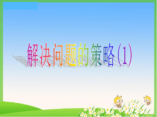 三年级上册数学课件解决问题的策略苏教版(共16张PPT)