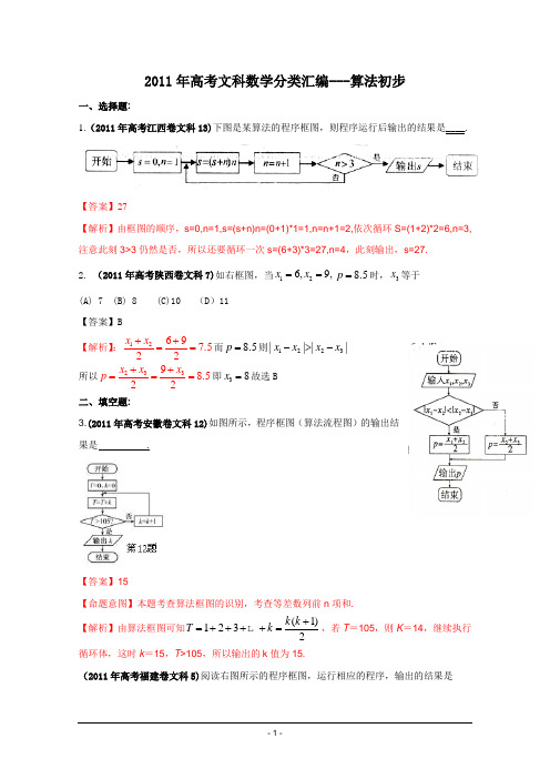 2011年高考数学(文科)分类汇编----算法框图
