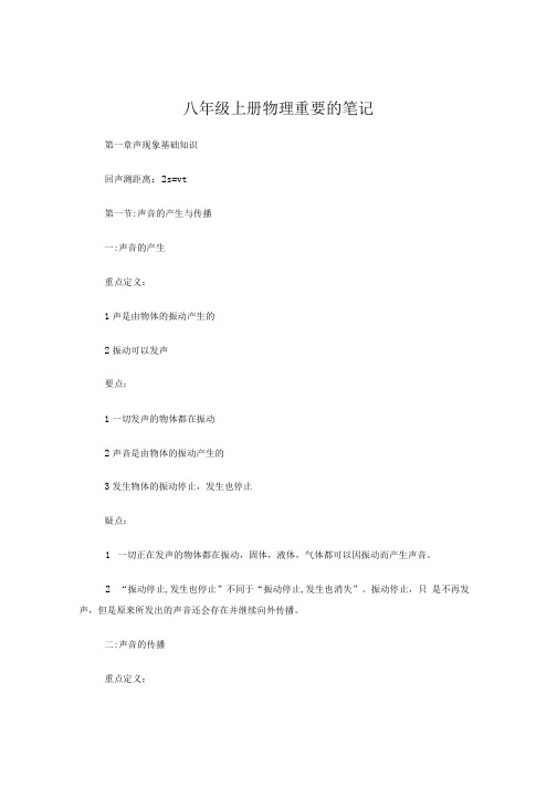 八年级上册物理重要笔记(公式).doc