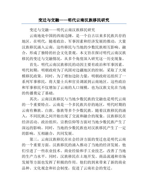 变迁与交融——明代云南汉族移民研究