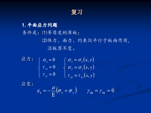 弹性力学第二章