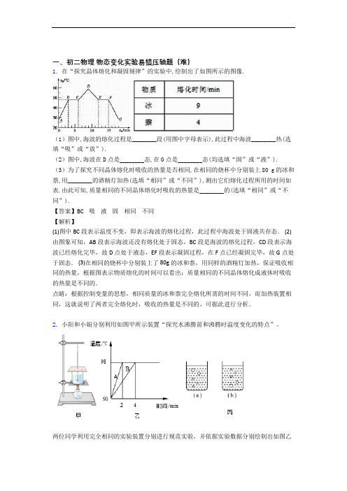 最新北师大版八年级物理上册 物态变化实验同步单元检测(Word版 含答案)