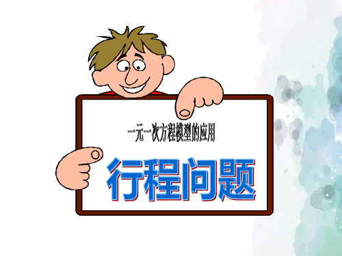 湘教版-数学-七年级上册-3.4一元一次方程模型的应用 同步课件