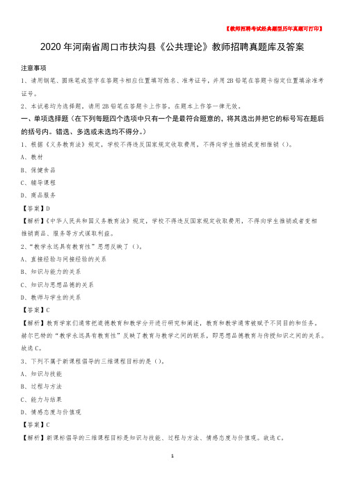 2020年河南省周口市扶沟县《公共理论》教师招聘真题库及答案