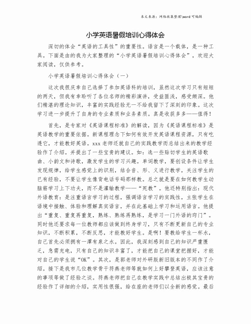 小学英语暑假培训心得体会.doc