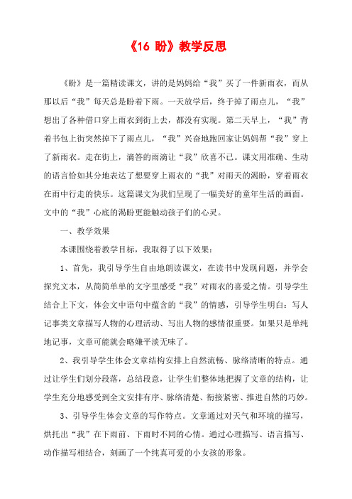 《16 盼》精品教学反思  3则        部编(统编)人教版  六年级上册语文