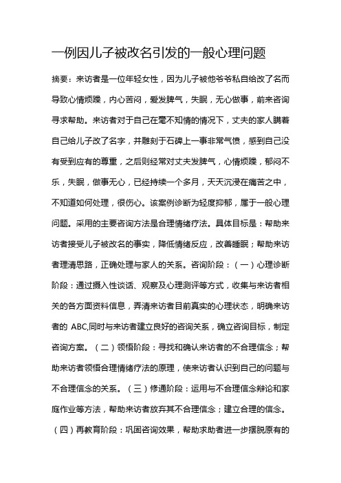 一例因儿子被改名引发的一般心理问题
