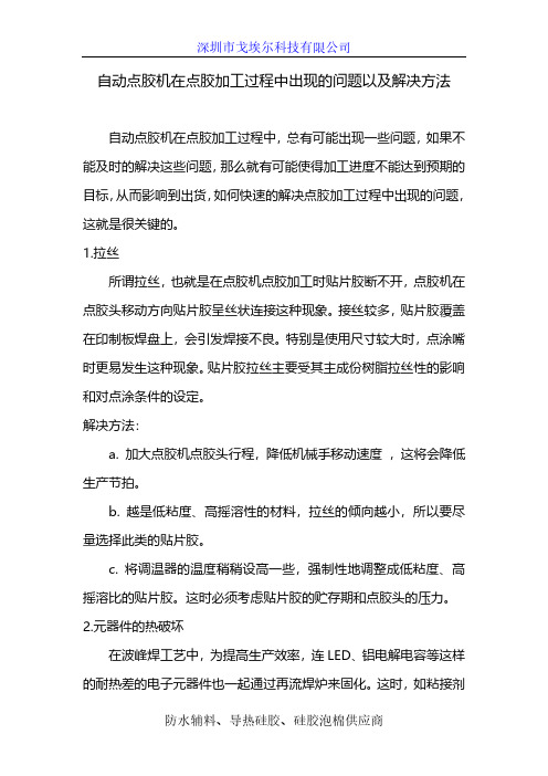 自动点胶机在点胶加工过程中出现的问题以及解决方法