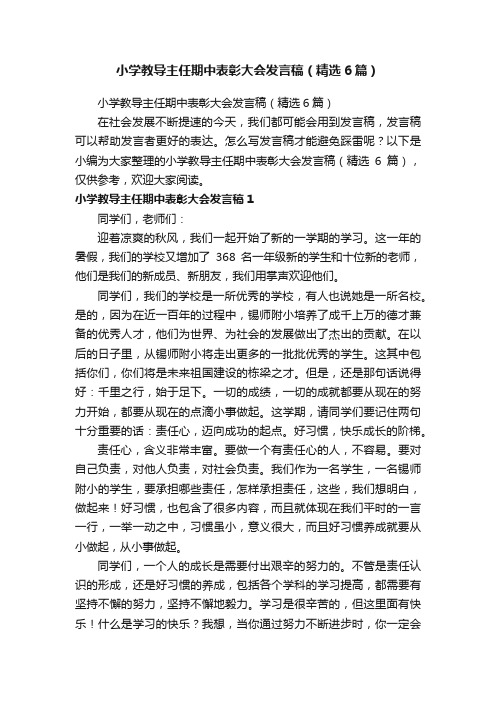 小学教导主任期中表彰大会发言稿（精选6篇）