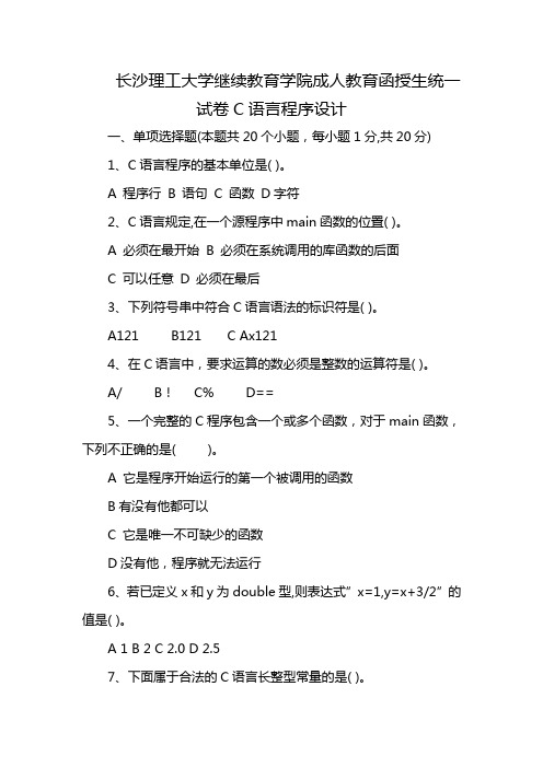 长沙理工大学继续教育学院成人教育函授生统一试卷C语言程序设计