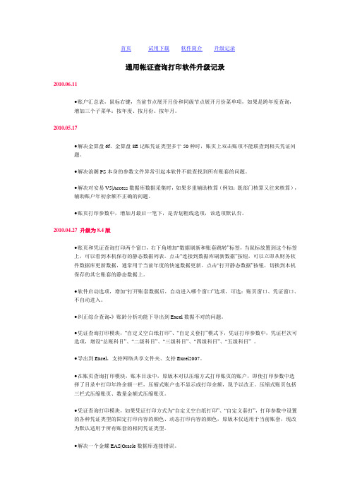 新纪元通用账证查询打印软件升级记录