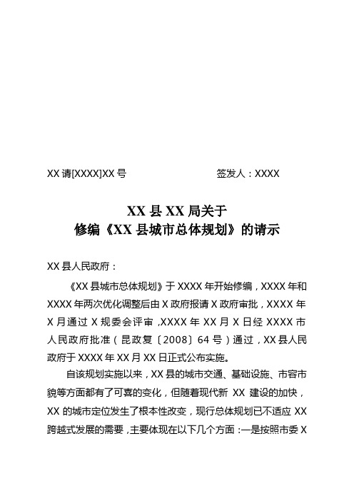 关于修编《XXXX县城市总体规划》的请示