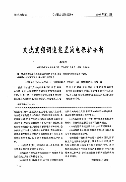 交流变频调速装置漏电保护分析