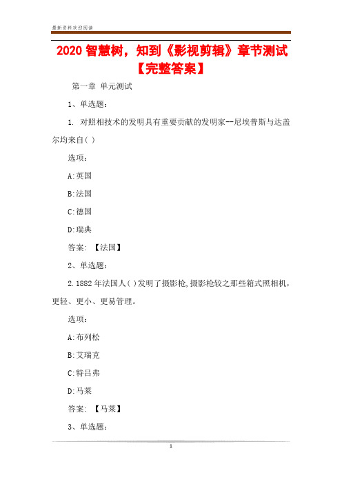 2020智慧树,知到《影视剪辑》章节测试【完整答案】