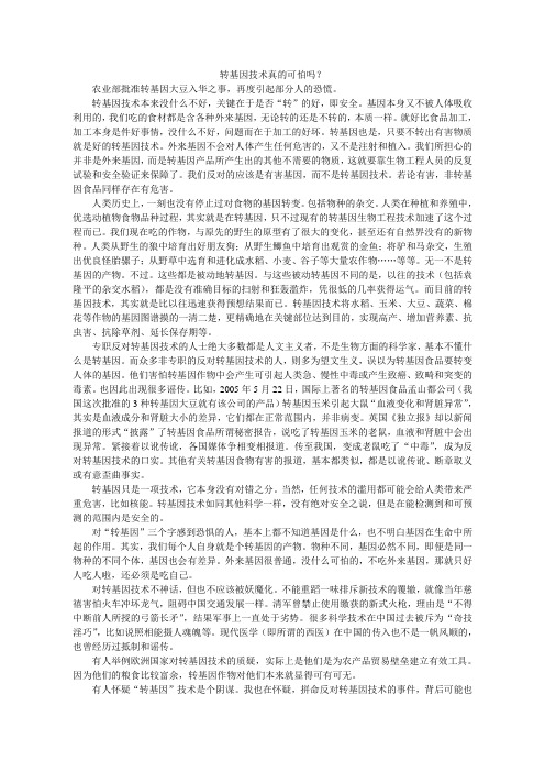 转基因技术真的可怕吗？