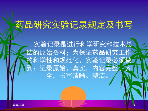 药品研究实验记录规定及书写PPT课件