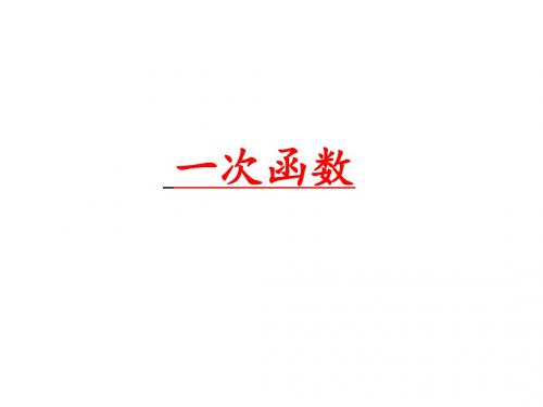 一次函数(正比例函数)的图象与性质