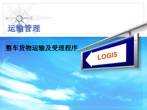 整车货物运输及受理程序