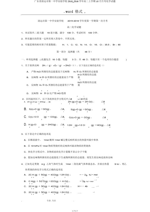 广东省清远市第一中学实验学校2015_2016学年高二上学期10月月考化学试题