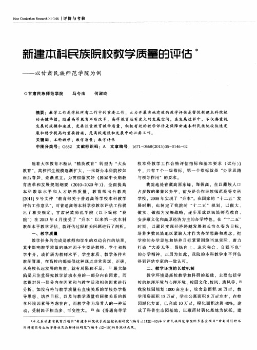 新建本科民族院校教学质量的评估——以甘肃民族师范学院为例
