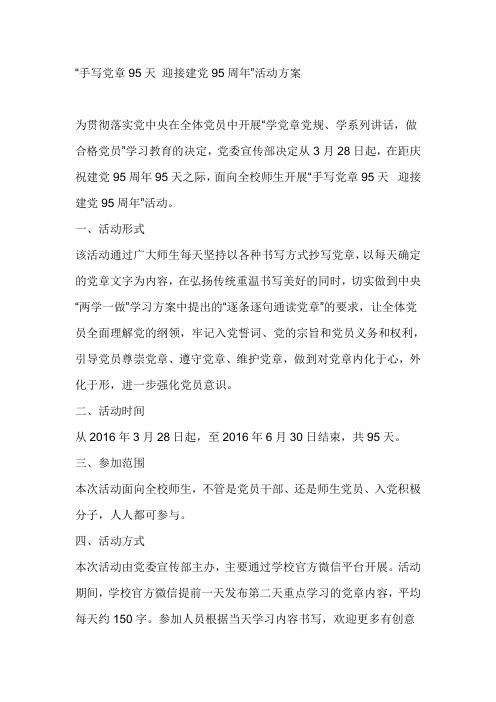 “手写党章95天 迎接建党95周年”活动方案 精品