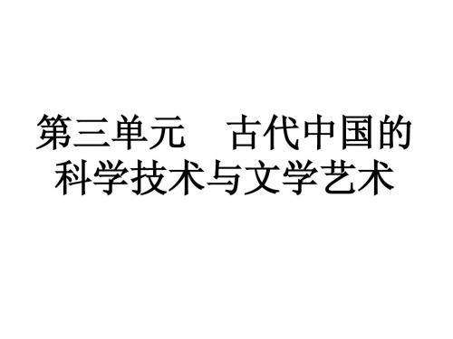 第10课  古代中国的科学技术与文学艺术(单元复习课件)