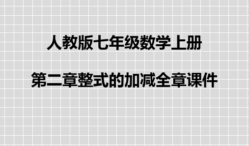 人教版七年级数学上册第二章整式的加减全章课件