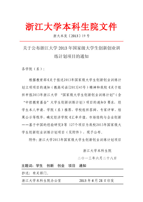 浙江大学2013年度大学生国家级创新训练名单