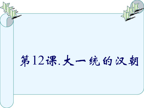 历史：第12课《大一统的汉朝》课件(新人教版七年级上)1