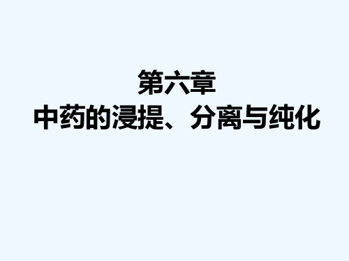 第六章 中药的浸提、分离与纯化XXXX