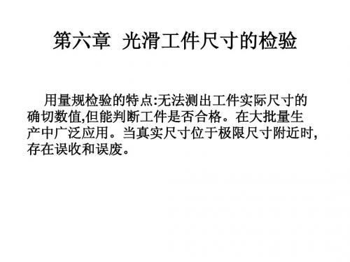 第六章 光滑工件尺寸的检验123
