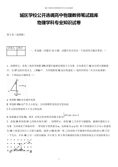 最新江苏省淮安市城区学校公开选调高中物理教师学科专业知识试题(全解析版)