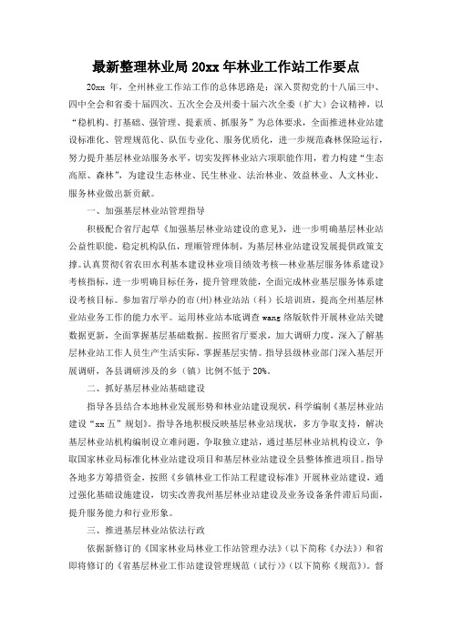 最新整理林业局20xx年林业工作站工作要点.docx