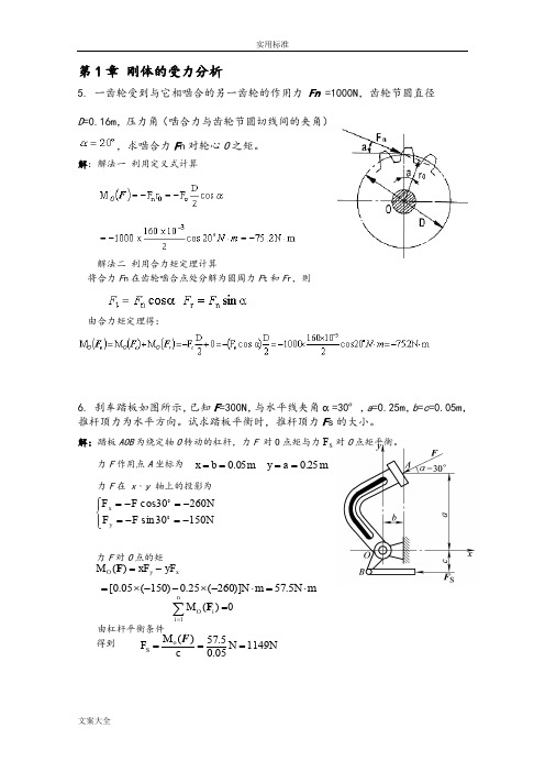 第2-3次作业问题详解平面力系