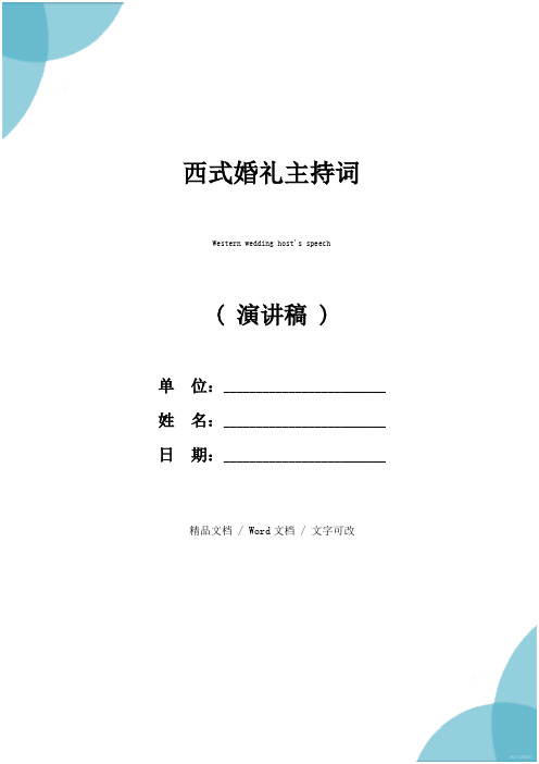 西式婚礼主持词