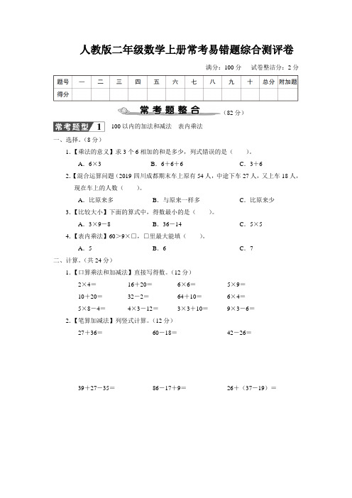 人教版二年级数学上册期末常考易错题综合测评卷附答案