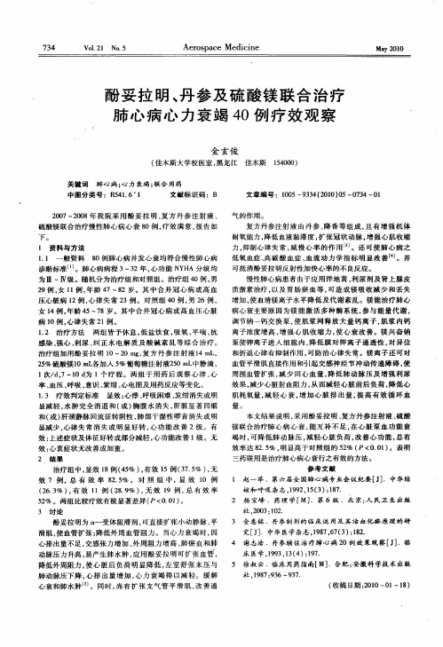 酚妥拉明、丹参及硫酸镁联合治疗肺心病心力衰竭40例疗效观察